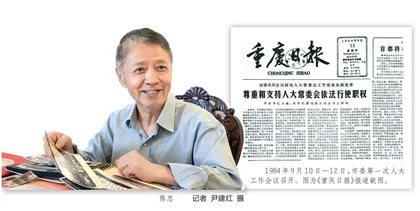 30年“老人大”陈忠：伴随地方人大常委会一路走来