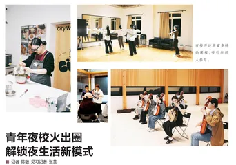 青年夜校火出圈 解锁夜生活新模式