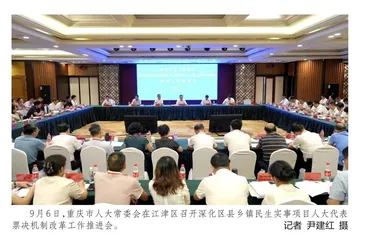 以民声定民生 让“民意”更“满意” 全市区县乡镇全面推行民生实事项目人大代表票决制