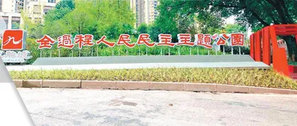 改革激发全过程人民民主新活力