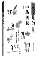 精美汉字书写科技与文明华章