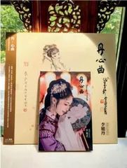 丹·心曲