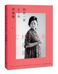 郑佩佩:何止“回首一笑七十年”2