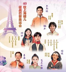 40位上海健儿征战巴黎奥运会