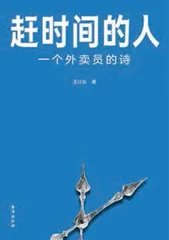 王计兵:赶时间的诗人1