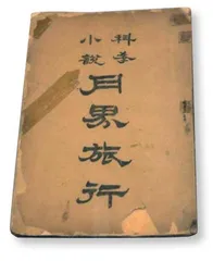 中国科幻小说百廿年史:从小众走向大众1