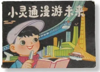 中国科幻小说百廿年史:从小众走向大众3