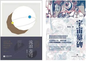 中国科幻小说百廿年史:从小众走向大众4