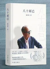 童自荣:八十岁回首往事1