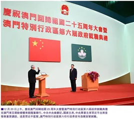 慶祝澳門回歸祖國25周年大會 暨澳門特別行政區第六屆政府 就職典禮隆重舉行 習近平主席出席並發表重要講話