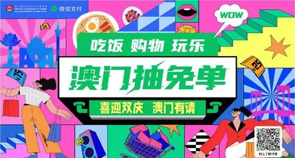 喜迎雙慶 澳門有請