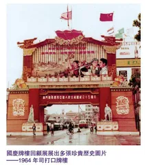 澳門國慶牌樓 回顧展賀雙慶