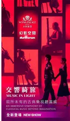 《交響綺旅》打造古典樂的視聽盛宴