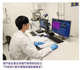 澳門基金會四十周年系列報導（四）：開拓進取 推動多元科研發展