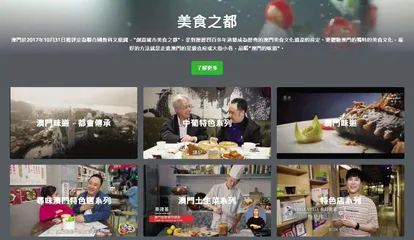 豐富影片尋味澳門
