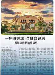 一座胤達城 久駐自貿港