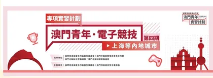 建立創新平台並為青年提供實踐機會
