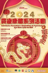 “2024賀歲康體系列活動” 於年初三及年初九舉行