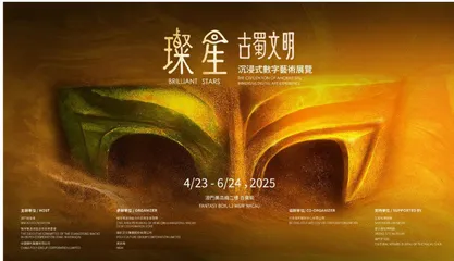 “璨星——古蜀文明沉浸式數字藝術展覽”：數字藝術點亮古蜀文明