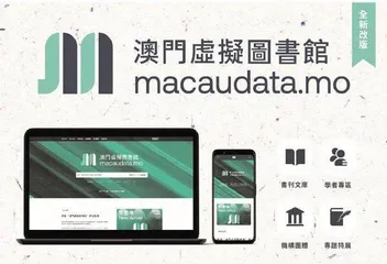 構築學術交流平台彈指之間閱讀澳門探索新版“澳門虛擬圖書館”