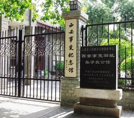西安事變紀念館