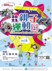 “2023親子運動日”6月11日舉行
