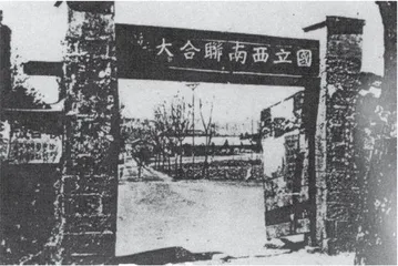 闻黎明:研究西南联大四十年1