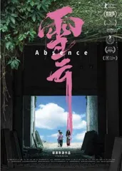 专访《雪云》导演邬浪:每一部电影,都是奖励3