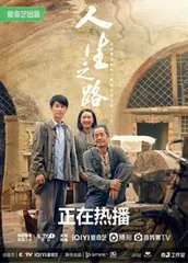 《人生之路》:将路遥的精神谱系延伸到新世纪1