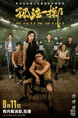 多一人观影,就少一人受骗1
