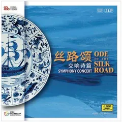 交响诗篇《丝路颂》艺博联袂,颂文明之多样与悠长1