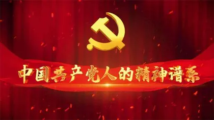 伟大建党精神，中国共产党的精神之源