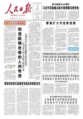 创造彪炳史册的人间奇迹