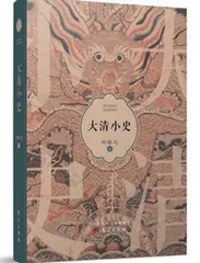 趣解清史细节