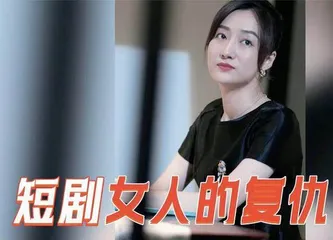 爱上微短剧后,我体验了N种虚拟人生3