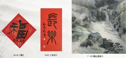 翰墨迎春,美意延年1