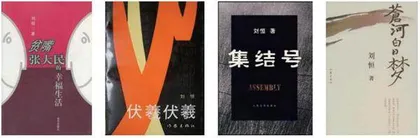 刘恒:站在中国的这片土地上2