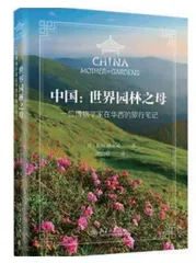 一个“植物猎人”的中国足迹