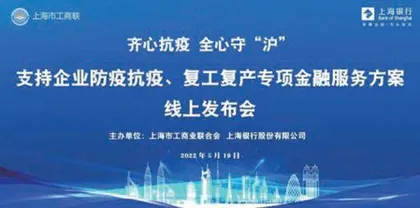 上海银行:与上海一起,跑出复工复产“加速度”1
