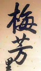 居委会进化史2