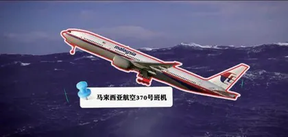 请记住这些空难!7