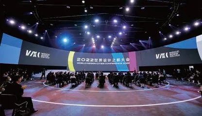 首届 “世界设计之都大会”大咖们的“设计卡脖子”议题1