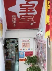 小店像老酒,历久味更醇2
