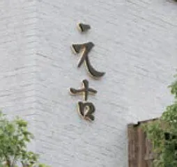 这些新潮小店,你逛过吗?7