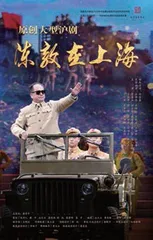 沪剧《陈毅在上海》,太燃了3
