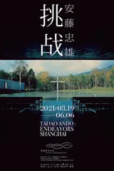 80岁安藤忠雄的“挑战”2
