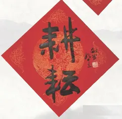 笔歌墨舞,砚田齐耕1