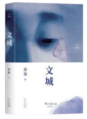 余华说《文城》：不要重复自己