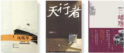 刘醒龙访谈“大家都在说真实,人生却不相同”3