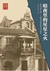 上海作家,与红色有关的温故知新1